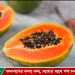 5 Health benefits of Papaya